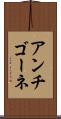 アンチゴーネ Scroll