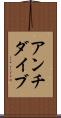 アンチダイブ Scroll