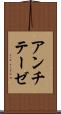 アンチテーゼ Scroll