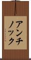 アンチノック Scroll