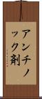 アンチノック剤 Scroll