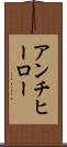 アンチヒーロー Scroll