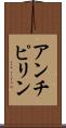 アンチピリン Scroll