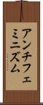 アンチフェミニズム Scroll