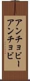 アンチョビー Scroll