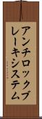 アンチロックブレーキシステム Scroll