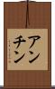 アンチン Scroll