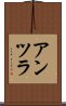 アンツラ Scroll