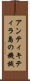 アンティキティラ島の機械 Scroll
