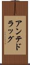 アンテドラッグ Scroll
