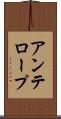 アンテロープ Scroll