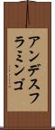 アンデスフラミンゴ Scroll