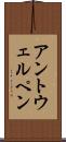 アントウェルペン Scroll