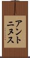アントニヌス Scroll