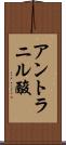 アントラニル酸 Scroll