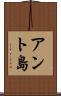 アント島 Scroll
