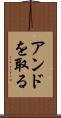 アンドを取る Scroll