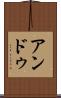 アンドゥ Scroll