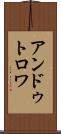 アンドゥトロワ Scroll