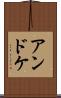 アンドケ Scroll