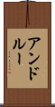 アンドルー Scroll