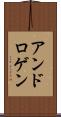 アンドロゲン Scroll