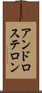 アンドロステロン Scroll