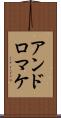 アンドロマケ Scroll