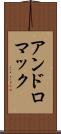 アンドロマック Scroll