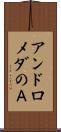 アンドロメダのＡ Scroll
