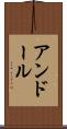 アンドール Scroll