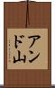 アンド山 Scroll