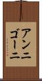 アンニゴーニ Scroll
