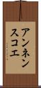 アンネンスコエ Scroll
