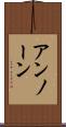 アンノーン Scroll
