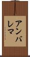 アンバレマ Scroll