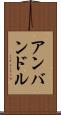 アンバンドル Scroll