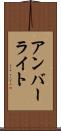 アンバーライト Scroll