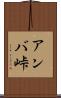 アンバ峠 Scroll