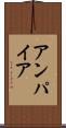 アンパイア Scroll