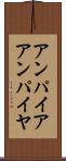 アンパイア Scroll