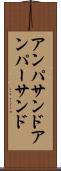 アンパサンド Scroll