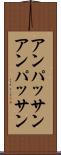 アンパッサン Scroll