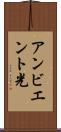 アンビエント光 Scroll