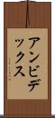 アンビデックス Scroll