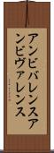 アンビバレンス Scroll
