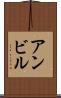 アンビル Scroll