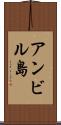 アンビル島 Scroll