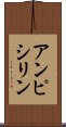 アンピシリン Scroll