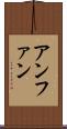 アンファン Scroll